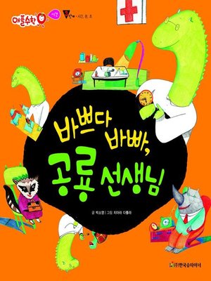 cover image of 바쁘다 바빠, 공룡 선생님